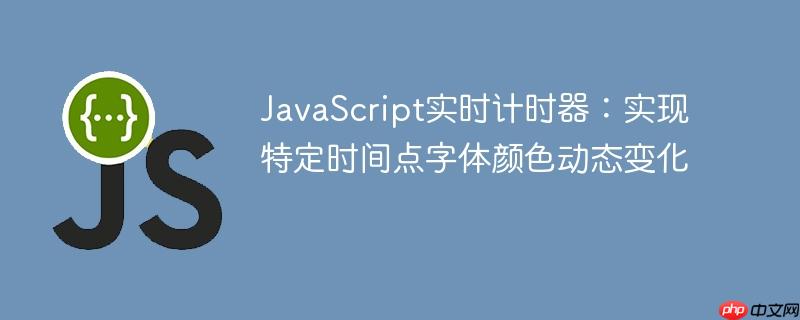 JavaScript实时计时器：实现特定时间点字体颜色动态变化