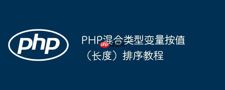 PHP混合类型变量按值（长度）排序教程