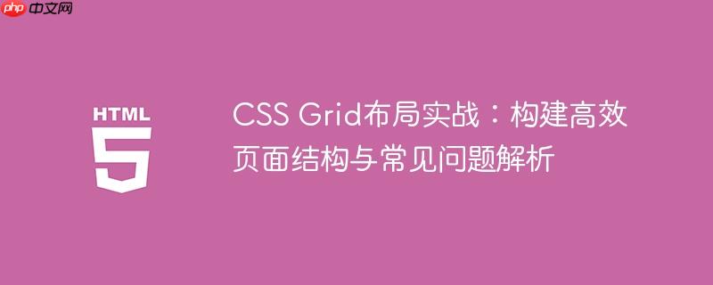 CSS Grid布局实战：构建高效页面结构与常见问题解析