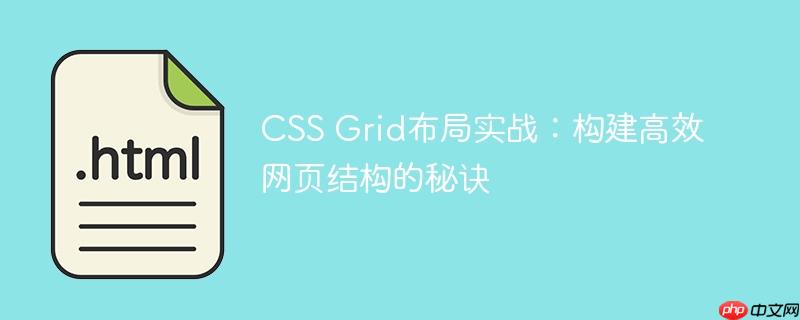 CSS Grid布局实战：构建高效网页结构的秘诀