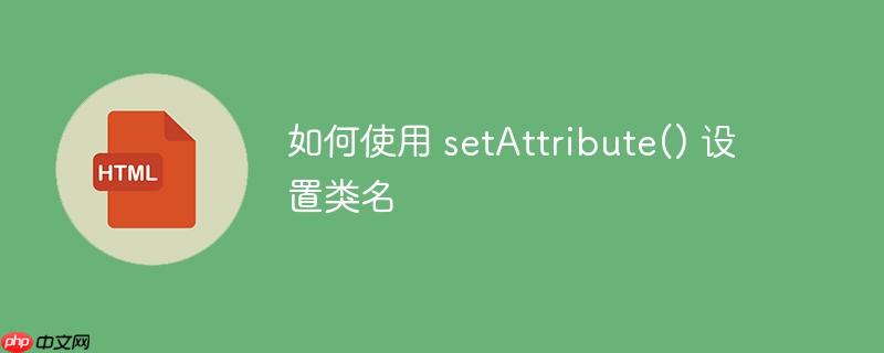 如何使用 setAttribute() 设置类名