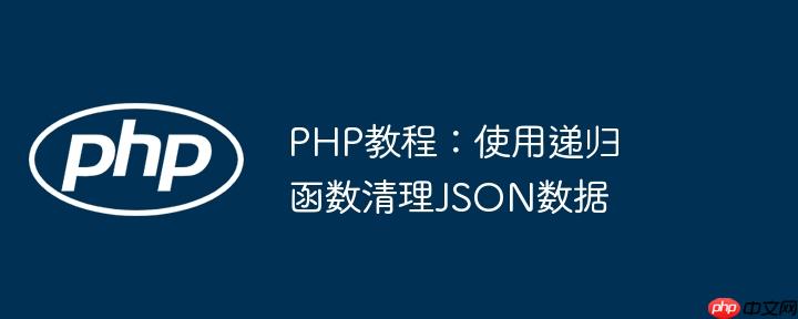 php教程：使用递归函数清理json数据