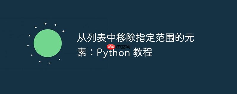 从列表中移除指定范围的元素：python 教程
