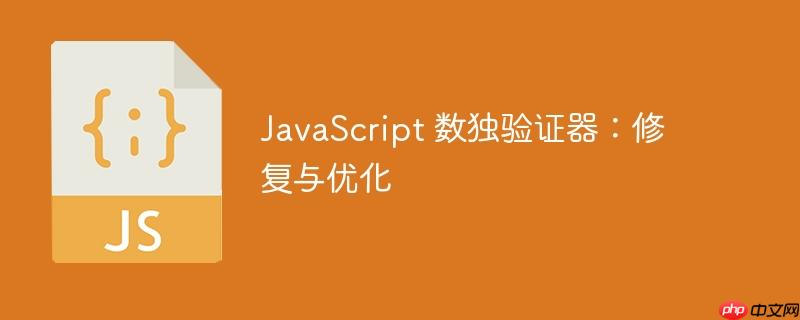 JavaScript 数独验证器：修复与优化