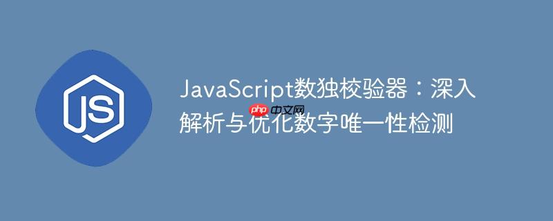 JavaScript数独校验器：深入解析与优化数字唯一性检测