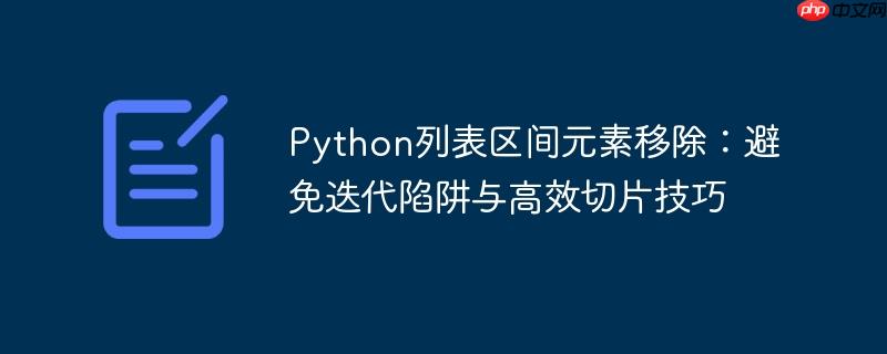 Python列表区间元素移除：避免迭代陷阱与高效切片技巧