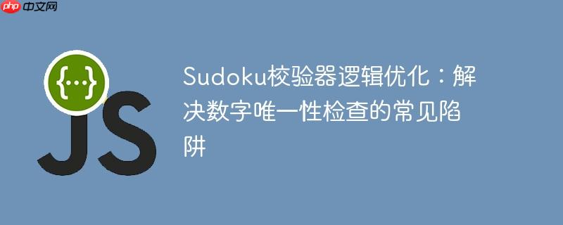 Sudoku校验器逻辑优化：解决数字唯一性检查的常见陷阱