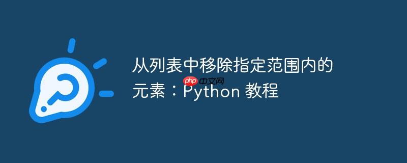 从列表中移除指定范围内的元素：python 教程