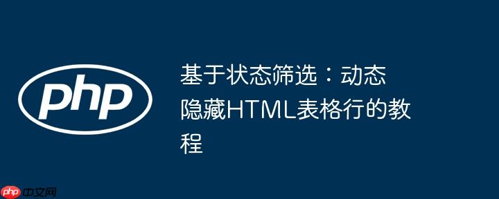 基于状态筛选：动态隐藏html表格行的教程