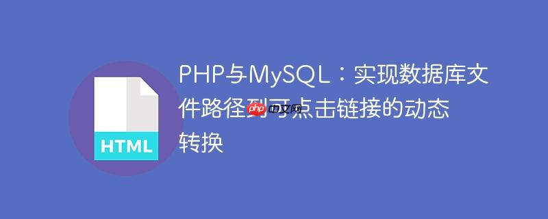 PHP与MySQL：实现数据库文件路径到可点击链接的动态转换
