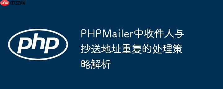 PHPMailer中收件人与抄送地址重复的处理策略解析