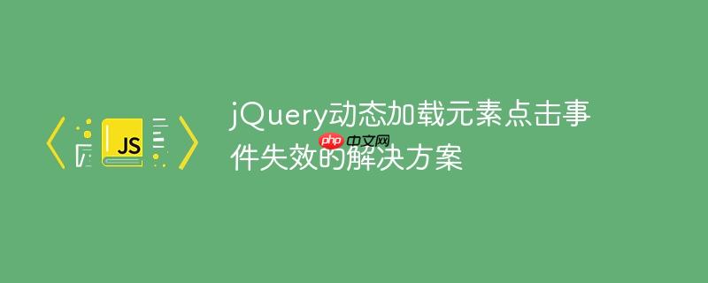 jQuery动态加载元素点击事件失效的解决方案