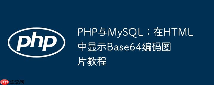 PHP与MySQL：在HTML中显示Base64编码图片教程