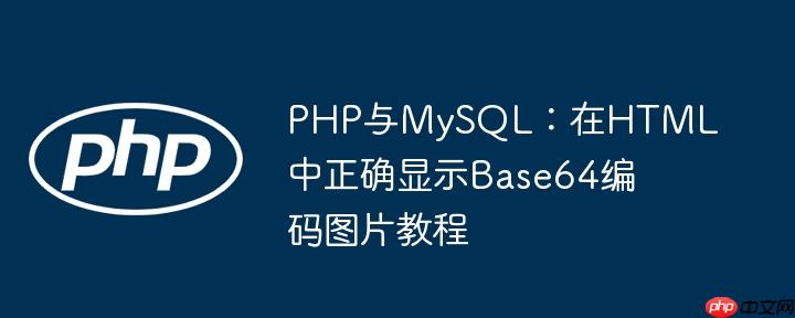 PHP与MySQL：在HTML中正确显示Base64编码图片教程