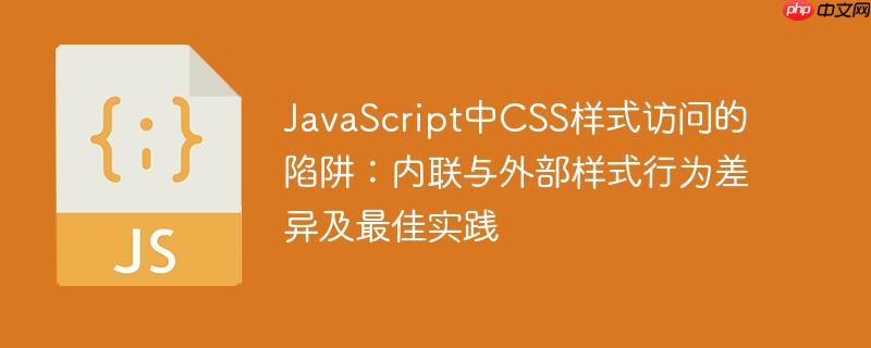 JavaScript中CSS样式访问的陷阱：内联与外部样式行为差异及最佳实践