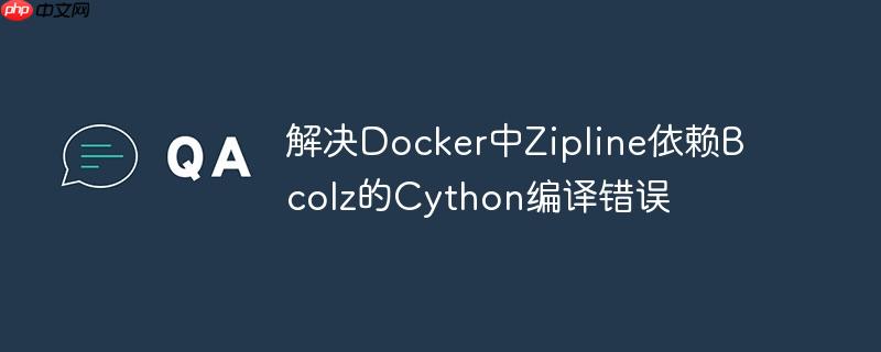 解决Docker中Zipline依赖Bcolz的Cython编译错误