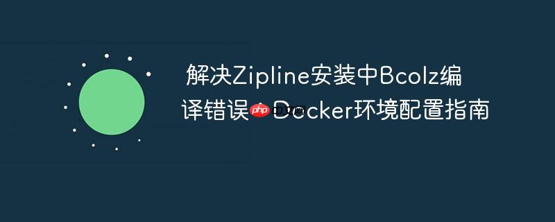  解决Zipline安装中Bcolz编译错误：Docker环境配置指南