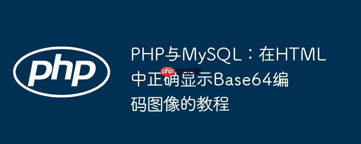 PHP与MySQL：在HTML中正确显示Base64编码图像的教程