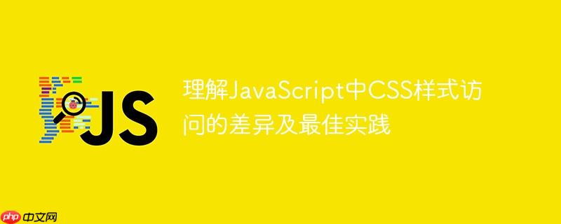 理解JavaScript中CSS样式访问的差异及最佳实践