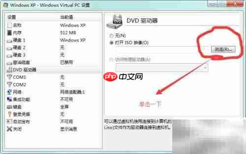 Windows Virtual PC添加虚拟机教程