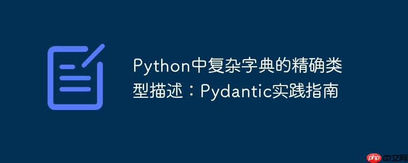 Python中复杂字典的精确类型描述：Pydantic实践指南