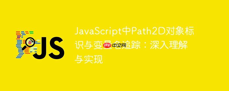 JavaScript中Path2D对象标识与变量名追踪：深入理解与实现