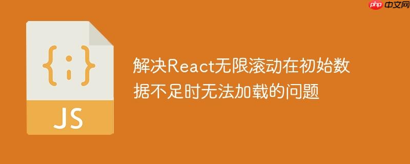 解决React无限滚动在初始数据不足时无法加载的问题