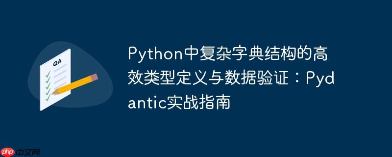 Python中复杂字典结构的高效类型定义与数据验证：Pydantic实战指南