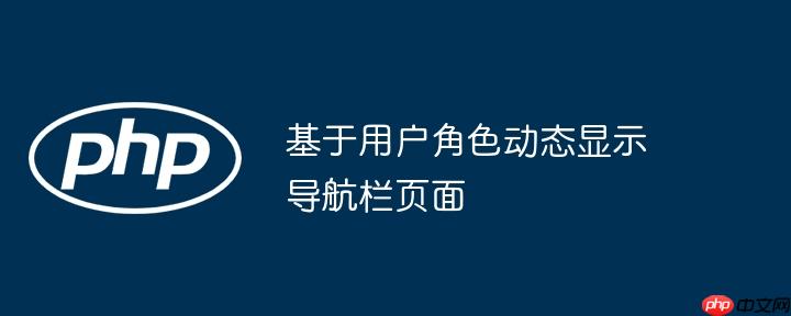 基于用户角色动态显示导航栏页面
