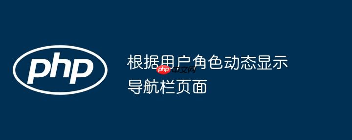 根据用户角色动态显示导航栏页面
