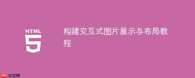构建交互式图片展示与布局教程