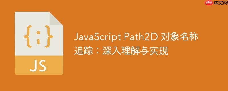 JavaScript Path2D 对象名称追踪：深入理解与实现