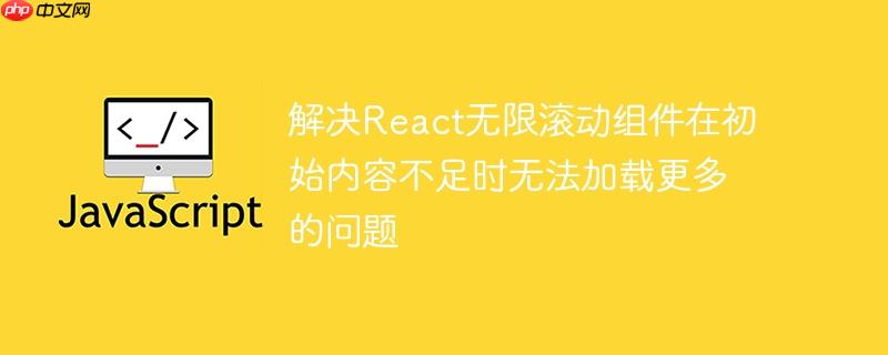 解决React无限滚动组件在初始内容不足时无法加载更多的问题