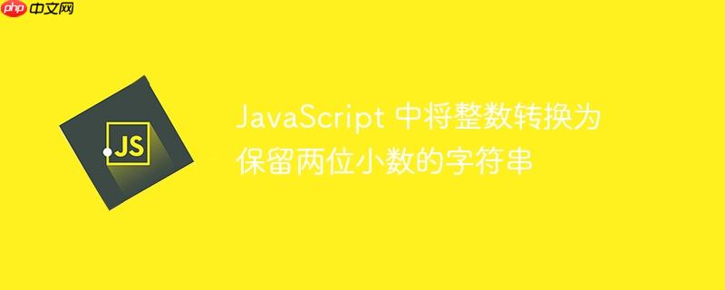 javascript 中将整数转换为保留两位小数的字符串