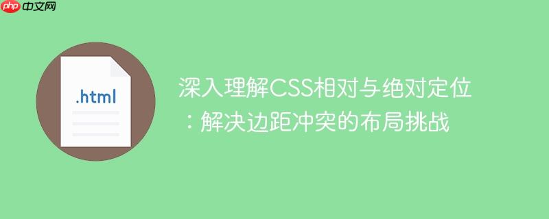 深入理解CSS相对与绝对定位：解决边距冲突的布局挑战
