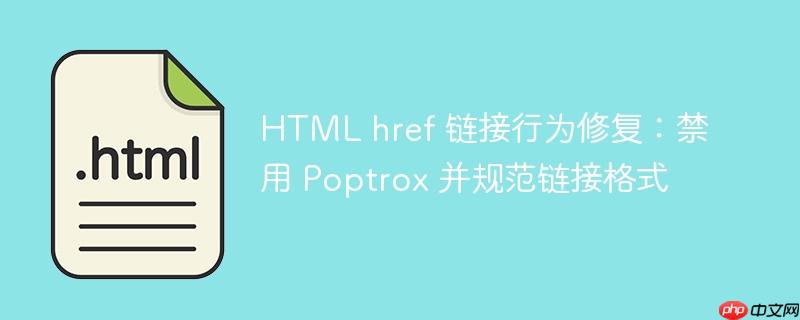 HTML href 链接行为修复：禁用 Poptrox 并规范链接格式
