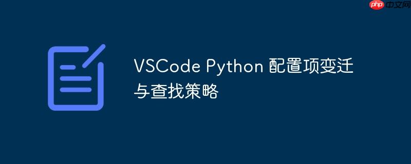 vscode python 配置项变迁与查找策略