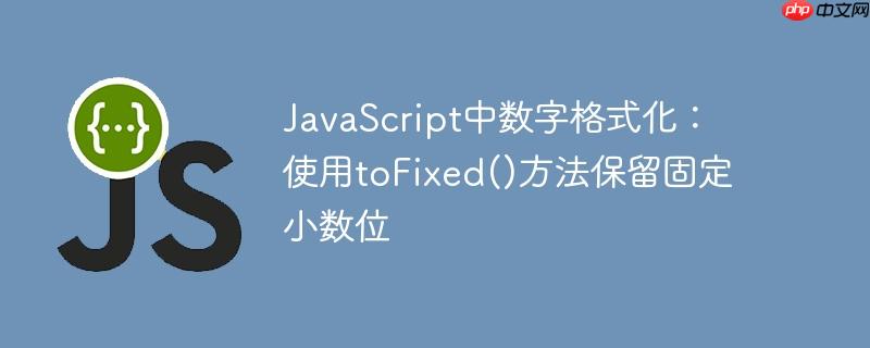 JavaScript中数字格式化：使用toFixed()方法保留固定小数位