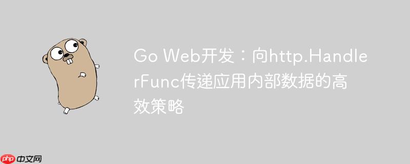 Go Web开发：向http.HandlerFunc传递应用内部数据的高效策略