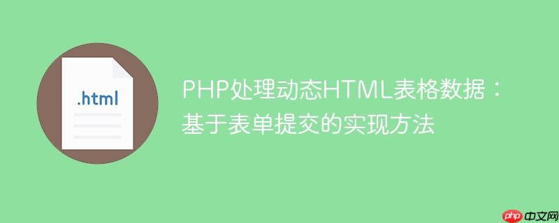 PHP处理动态HTML表格数据：基于表单提交的实现方法