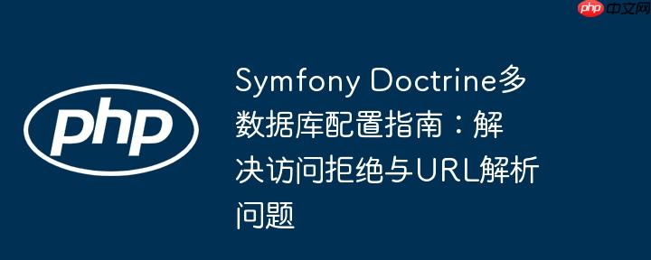 Symfony Doctrine多数据库配置指南：解决访问拒绝与URL解析问题