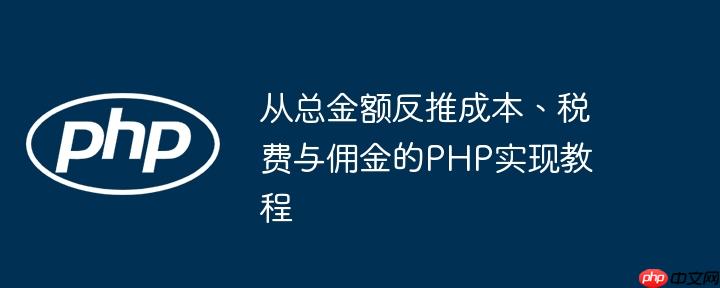 从总金额反推成本、税费与佣金的PHP实现教程