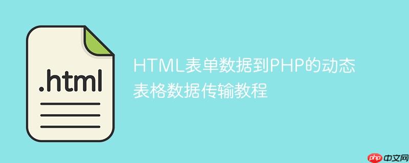 HTML表单数据到PHP的动态表格数据传输教程