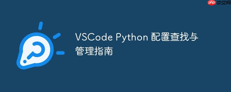 VSCode Python 配置查找与管理指南
