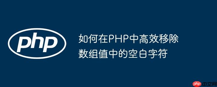 如何在PHP中高效移除数组值中的空白字符