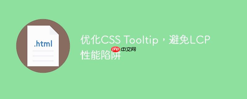 优化CSS Tooltip，避免LCP性能陷阱