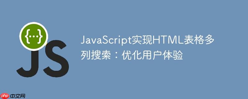 JavaScript实现HTML表格多列搜索：优化用户体验
