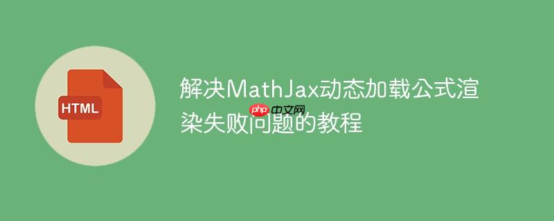 解决MathJax动态加载公式渲染失败问题的教程