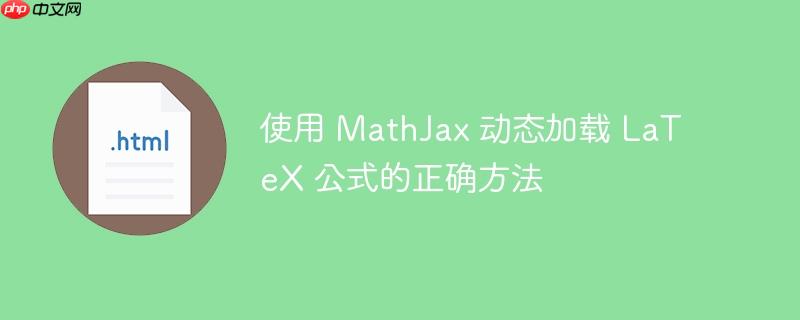 使用 MathJax 动态加载 LaTeX 公式的正确方法