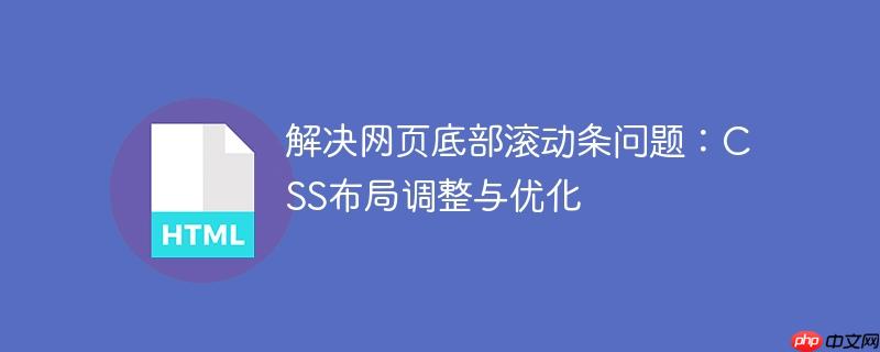 解决网页底部滚动条问题：CSS布局调整与优化
